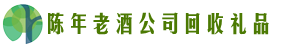 南平市武夷山市佳鑫回收烟酒店